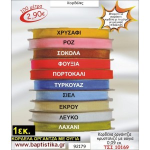 1εκ. ΚΟΡΔΕΛΑ ΟΡΓΑΝΤΖΑ ΜΕ ΟΥΓΙΑ ΤΣΙ-10169